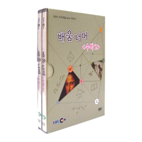 [비디오가게126] EBS배움너머(수학2)-DVD