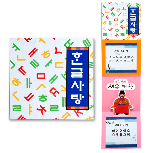 [짱짱네1108] 한국사랑 세종대왕책 만들기