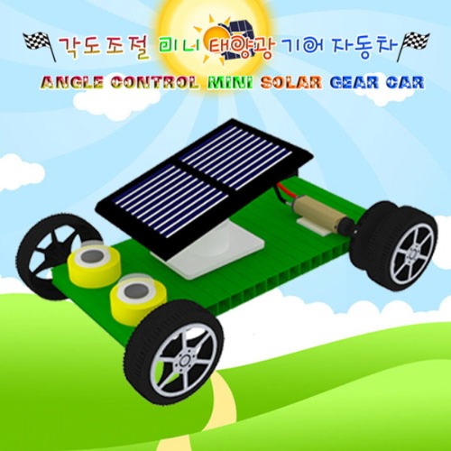 [에이스네0085] 각도조절 미니 태양광 기어자동차(1인용)