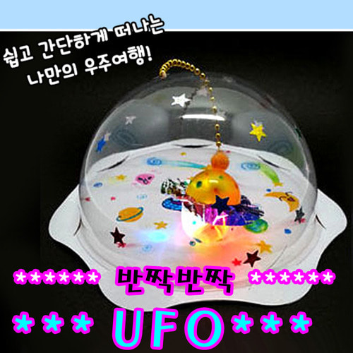 [아트공구][조이네019]반짝반짝 UFO