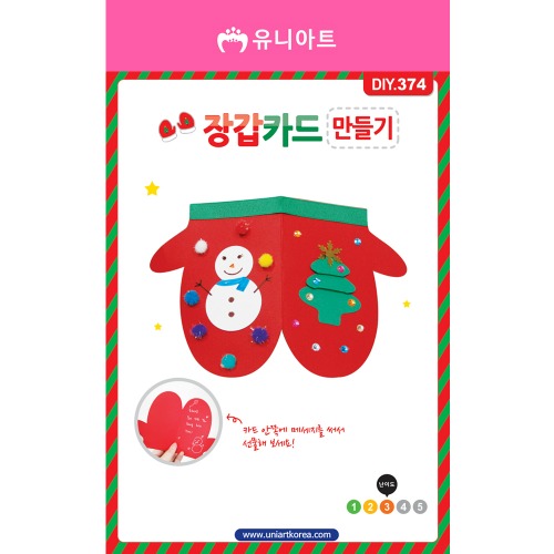 [아트공구][유니네1004]DIY374 장갑카드만들기