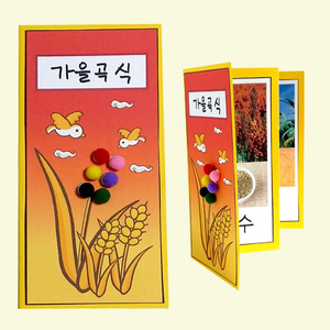 [짱짱네809] 가을곡식 책 만들기