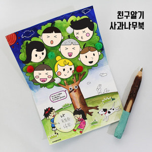[재미니네479] [북아트] 친구알기 사과나무북 만들기