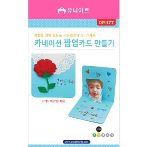 [아트공구][유니네1008]DIY177 카네이션팝업카드만들기