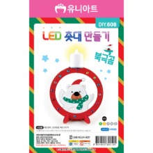 [아트공구][유니네5089]DIY608 LED촛대만들기 북극곰