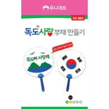 [아트공구][유니네1086]DIY462 독도사랑부채만들기